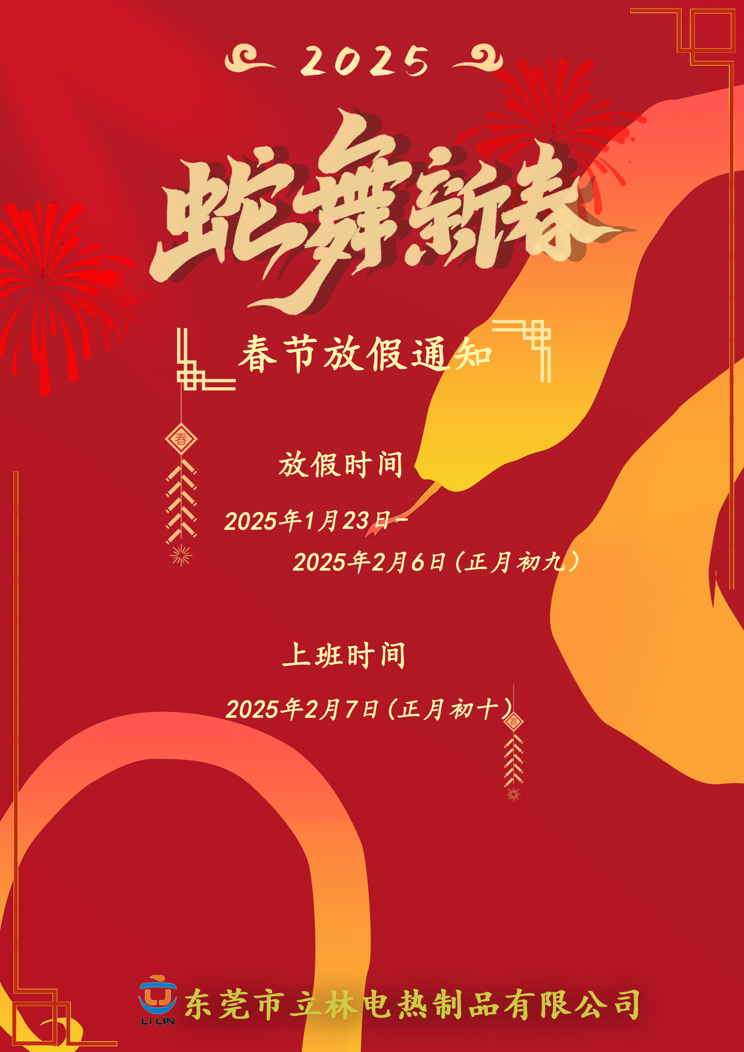 2025年春節(jié)放假通知